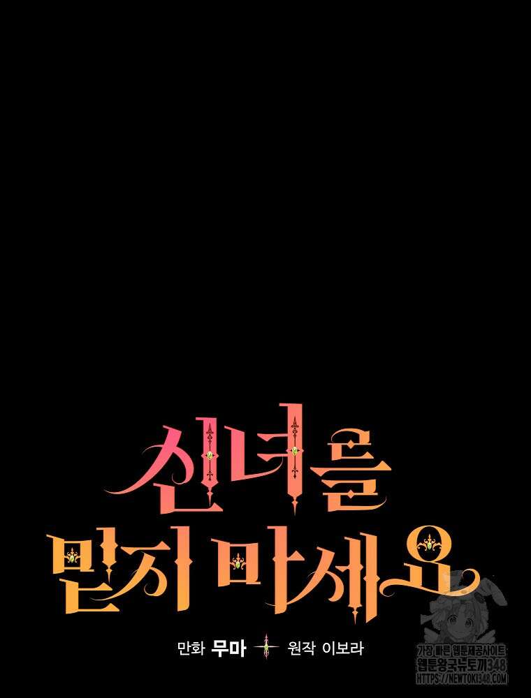 신녀를 믿지 마세요 17화 5
