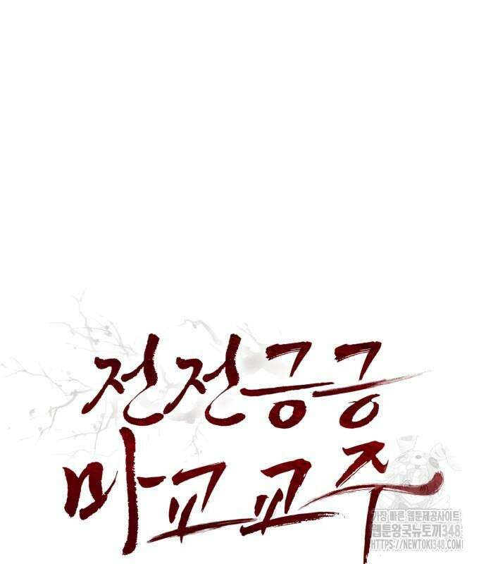 전전긍긍 마교교주 7화 2