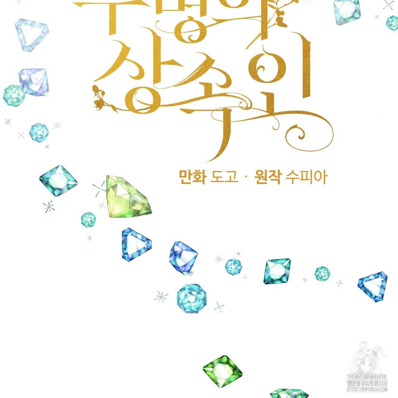 두 명의 상속인 87화 4