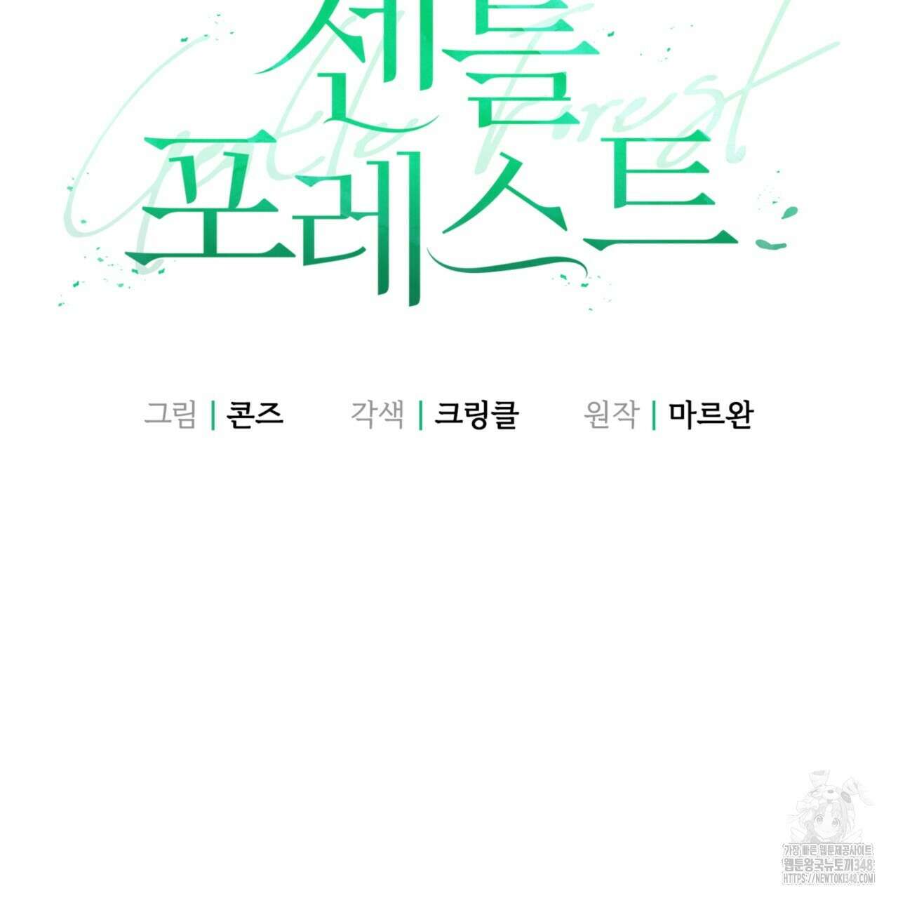젠틀 포레스트 60화 29