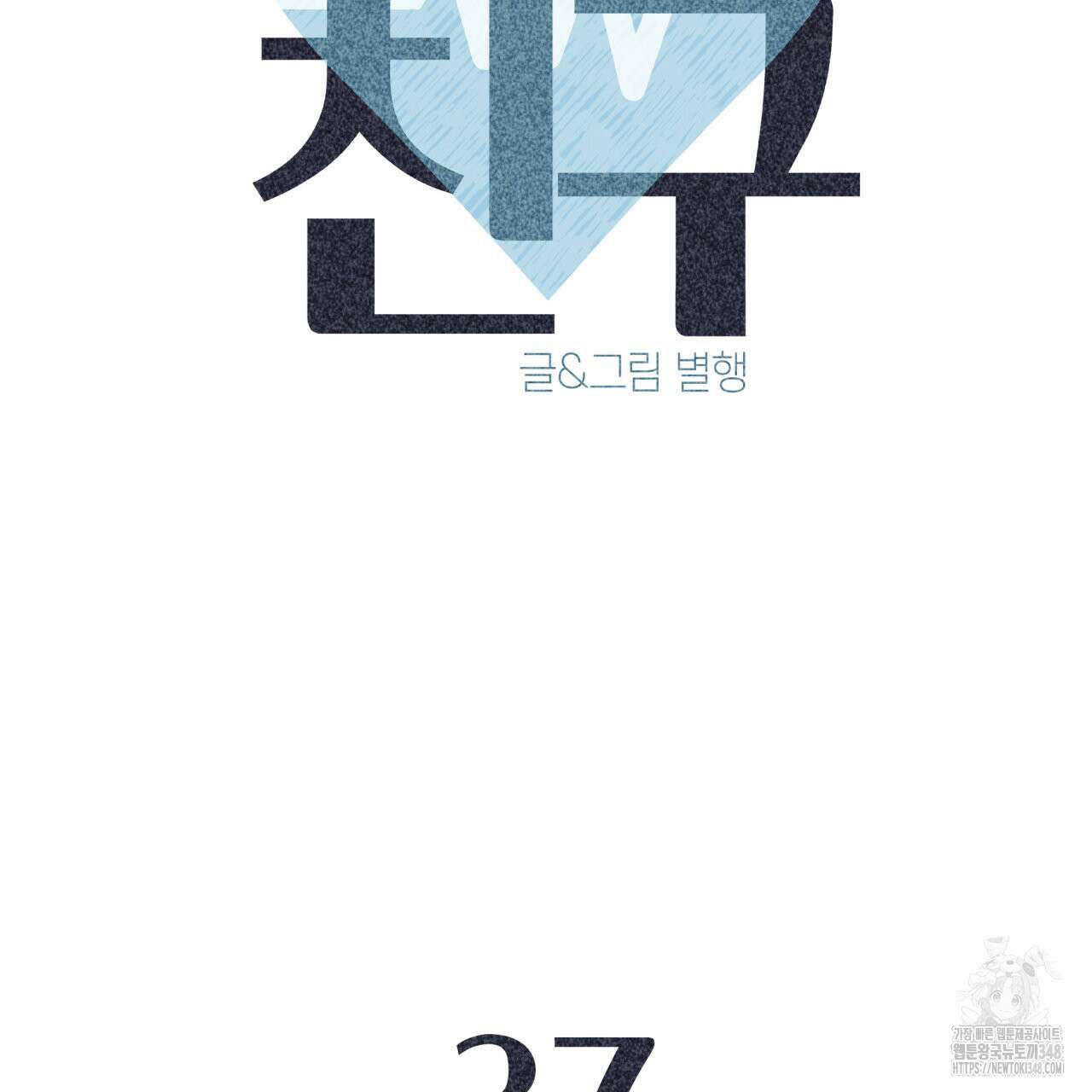 알파친구 37화 47