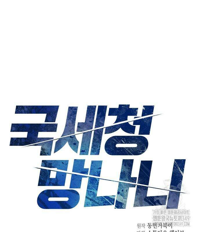국세청 망나니 125화 9