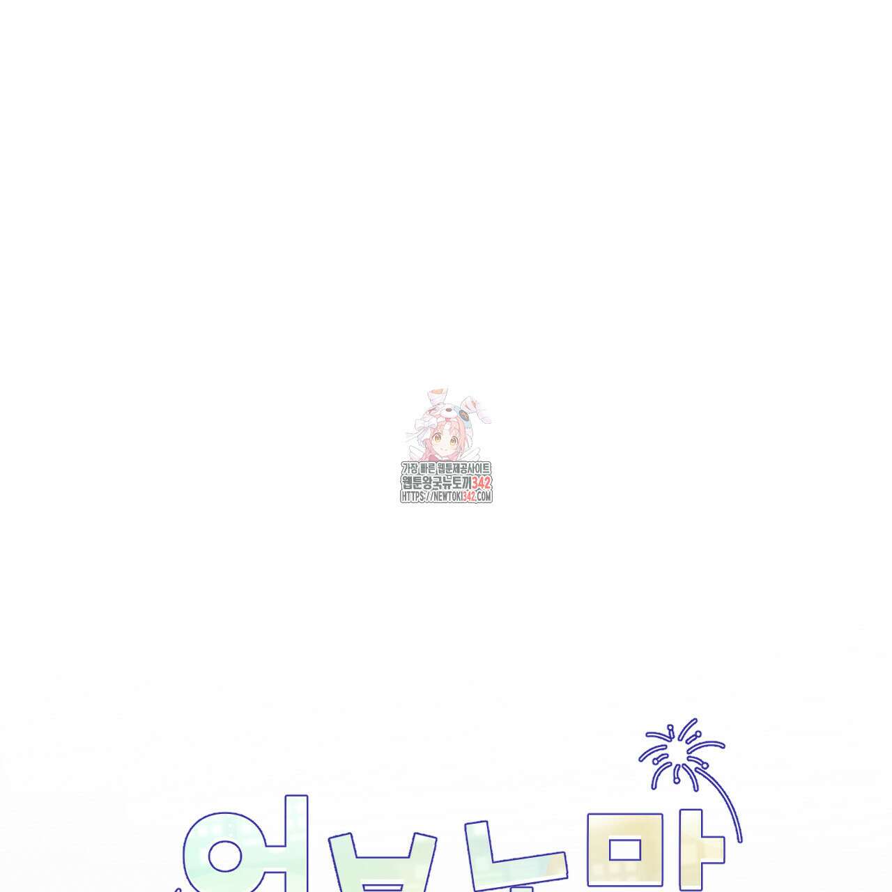 어브노말 룸메이트 64화 1