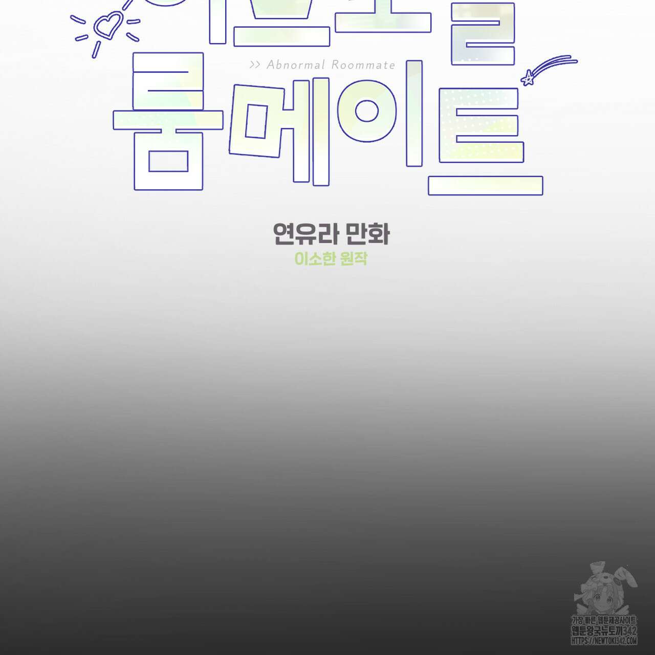 어브노말 룸메이트 64화 2