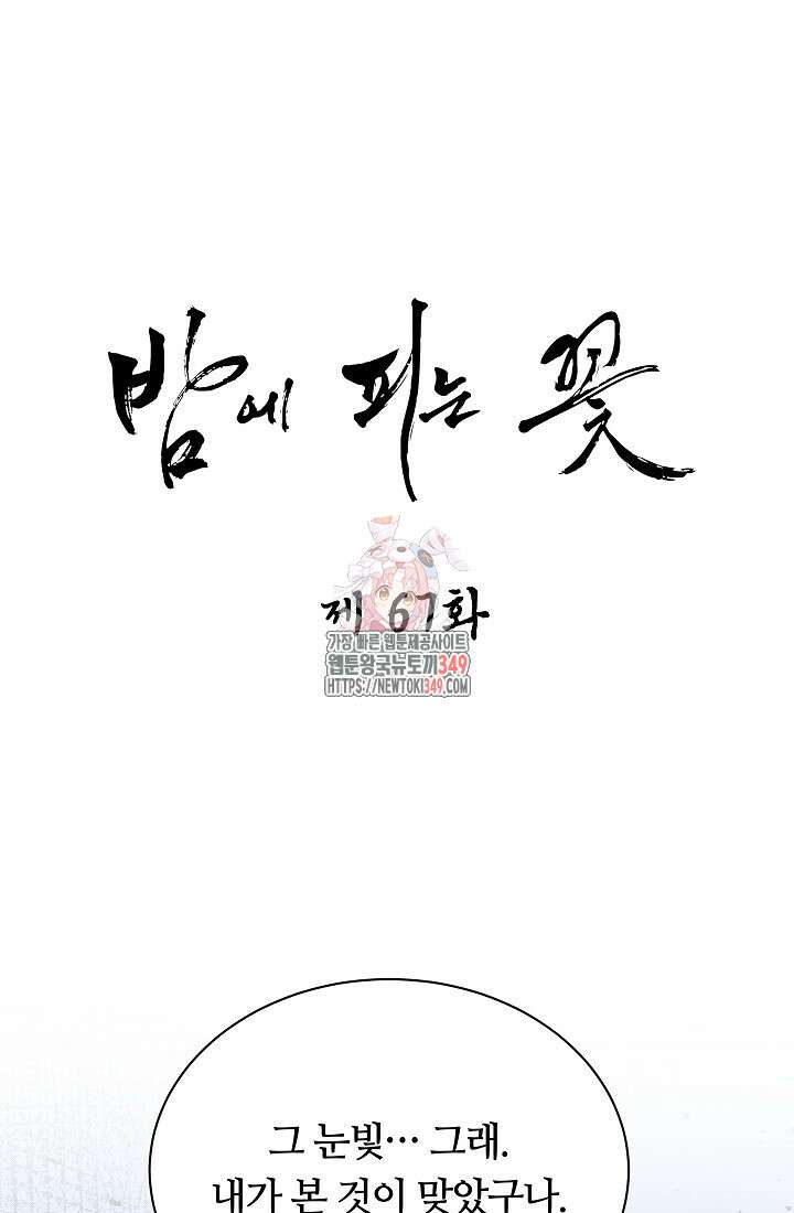 밤에 피는 꽃 67화 1