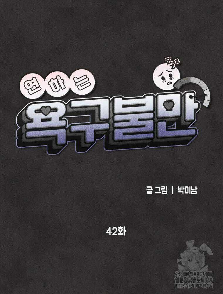 연하는 욕구불만 43화 24