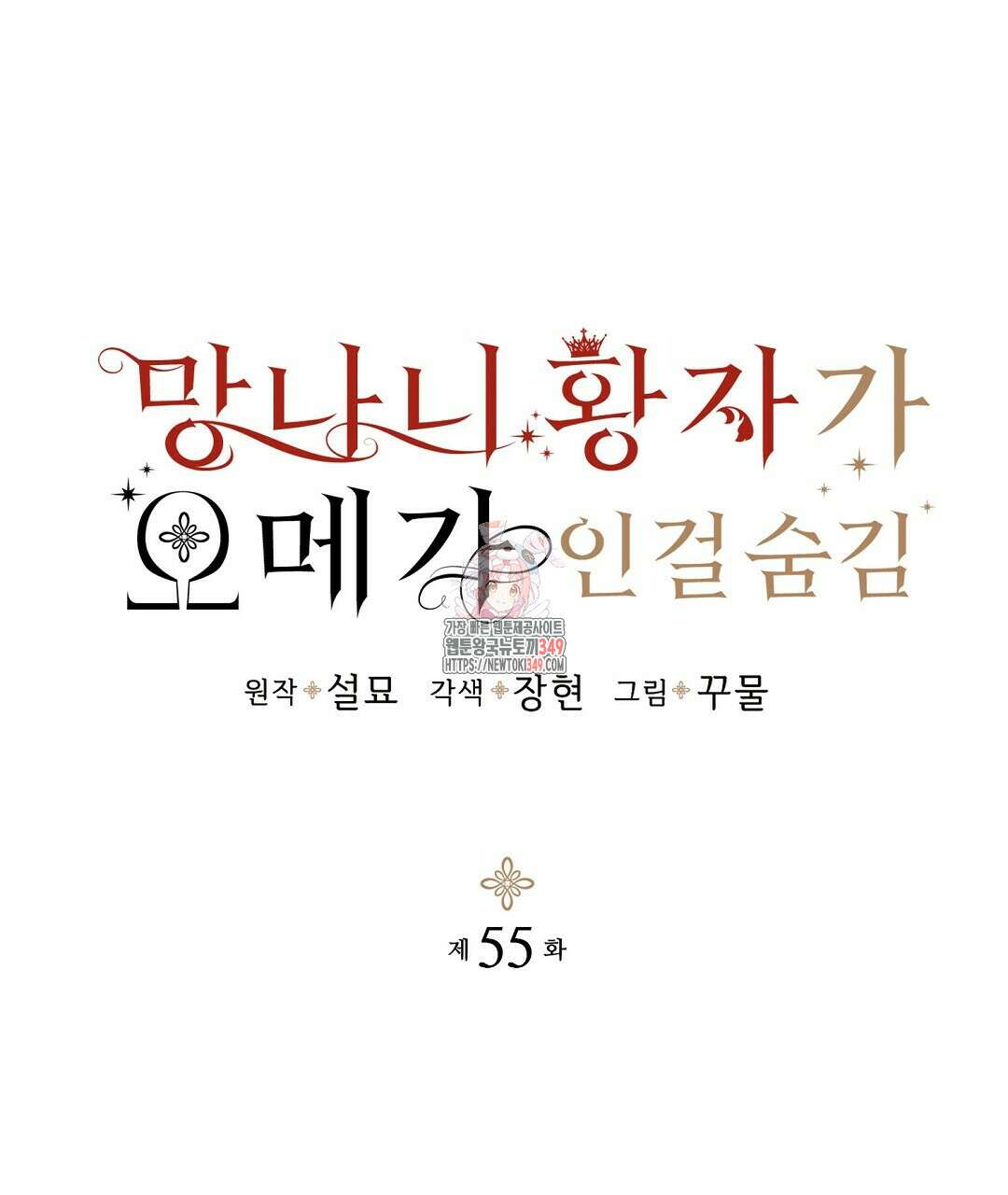 망나니 황자가 오메가인 걸 숨김 55화 1