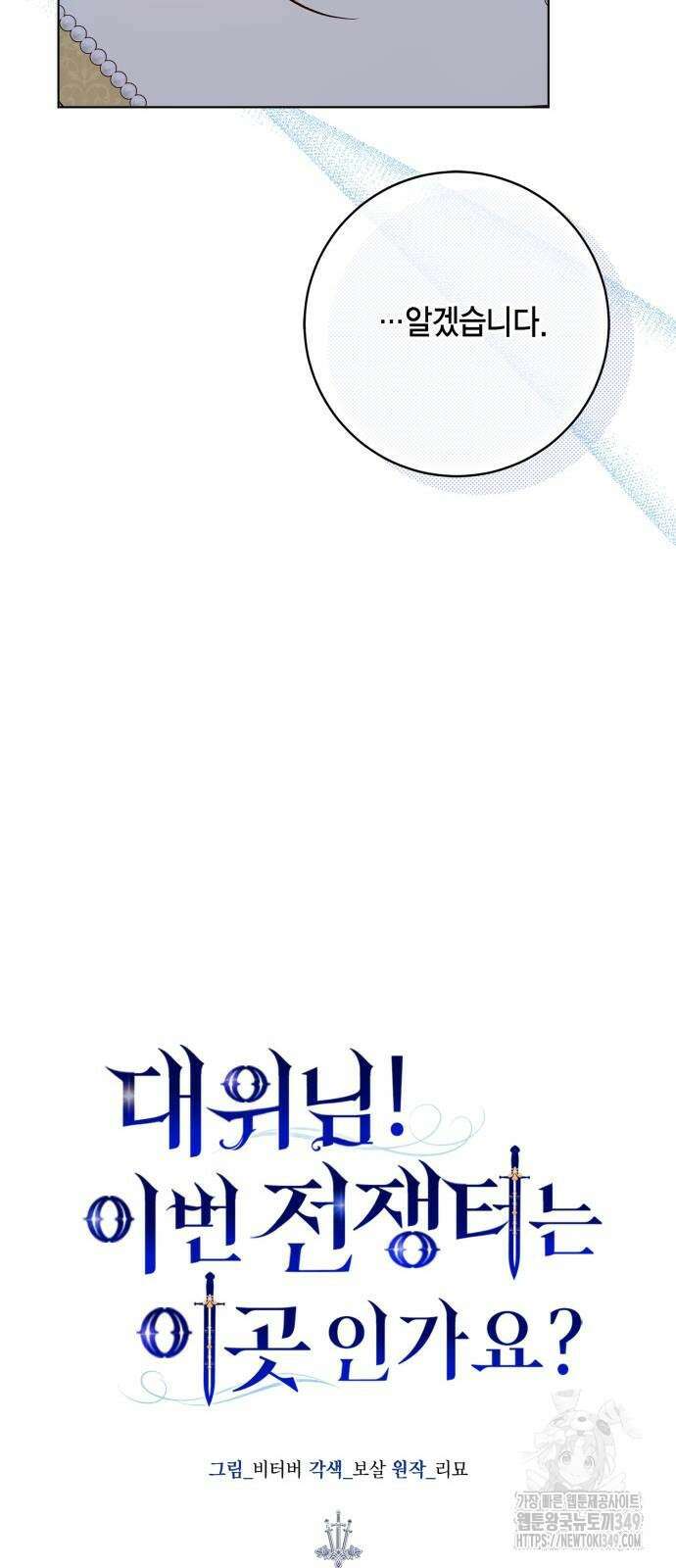 대위님! 이번 전쟁터는 이곳인가요? 82화 12