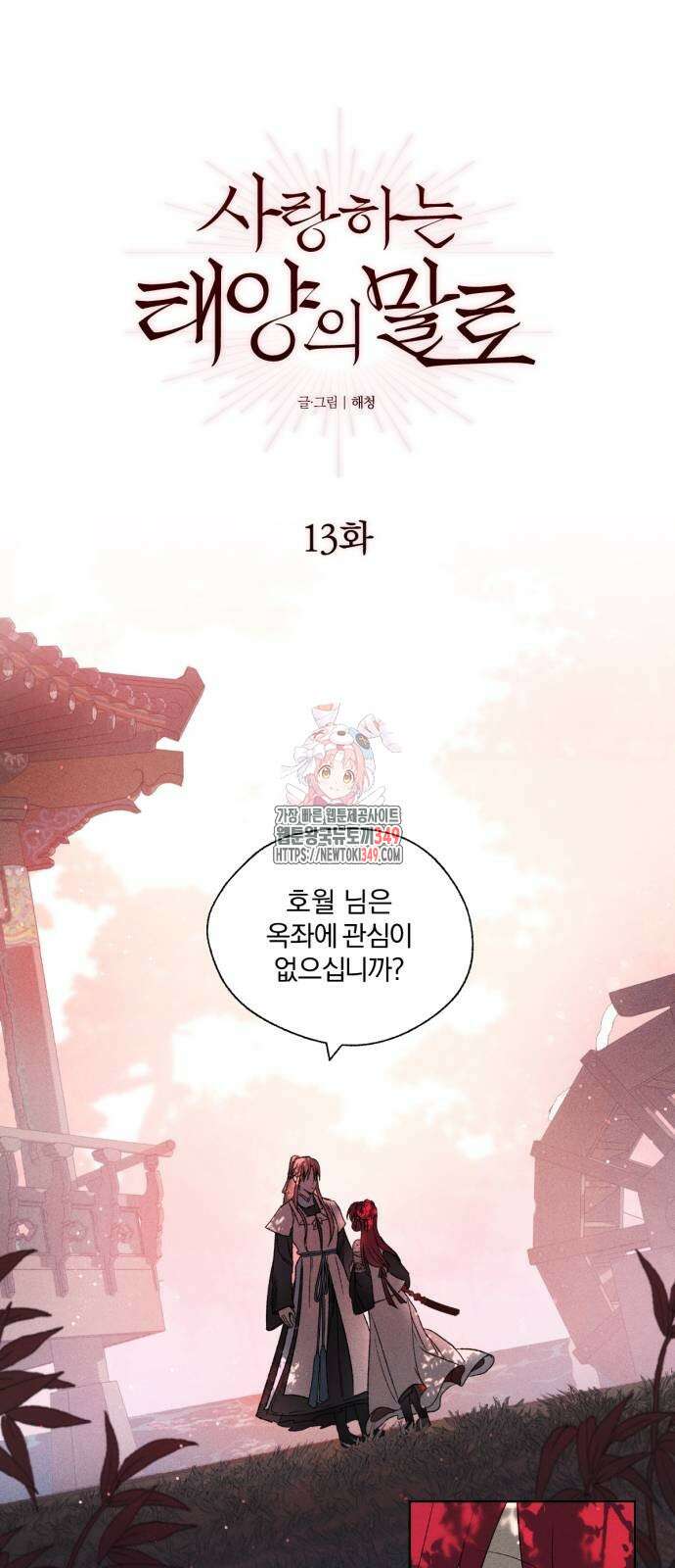 사랑하는 태양의 말로 13화 1