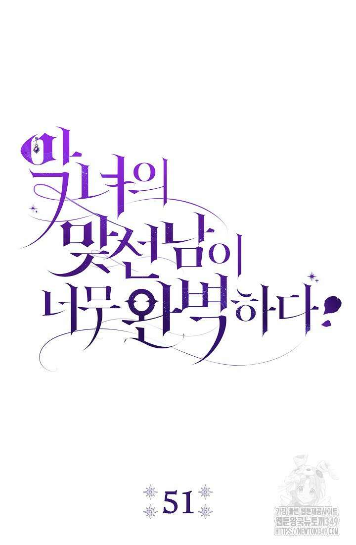 악녀의 맞선남이 너무 완벽하다 51화 36