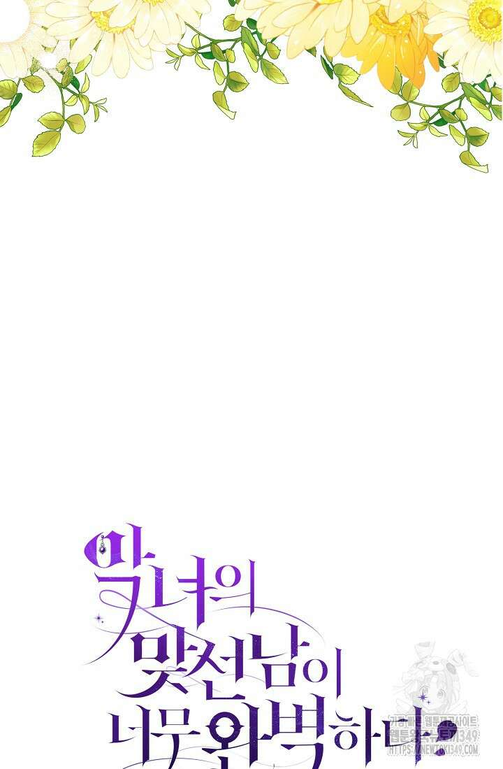 악녀의 맞선남이 너무 완벽하다 51화 134