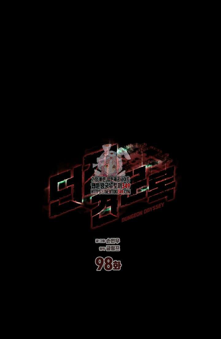 던전 견문록 98화 1
