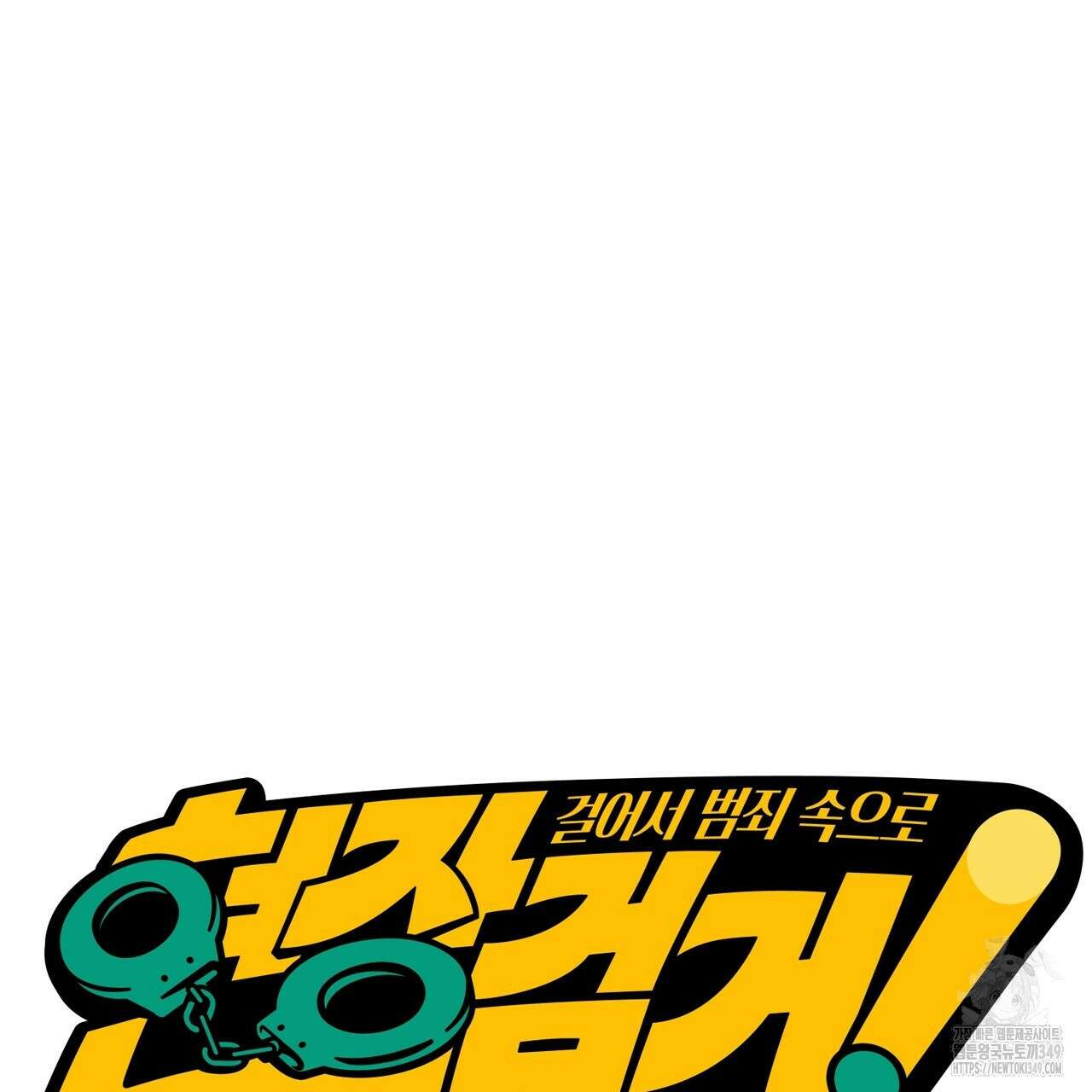 현장 검거! 10화 31