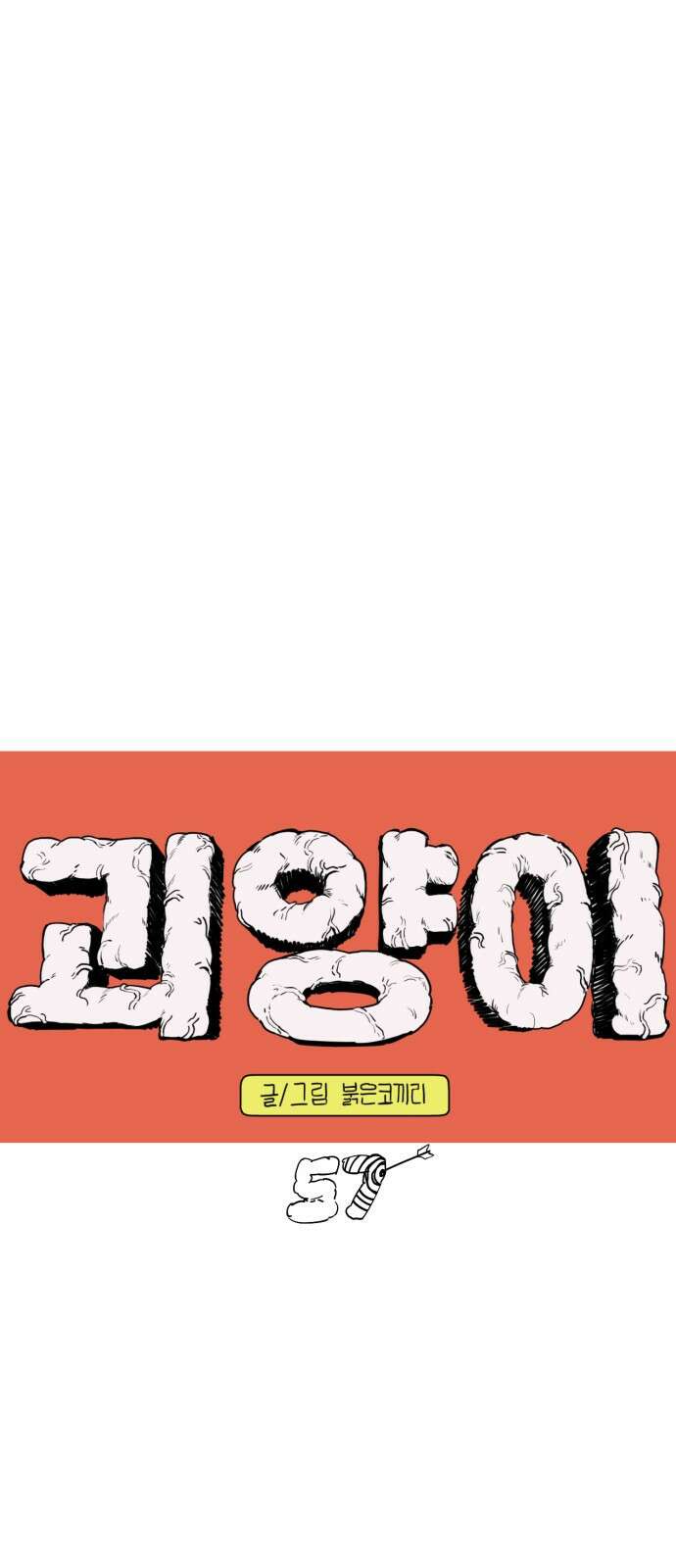 괴양이 57화 1