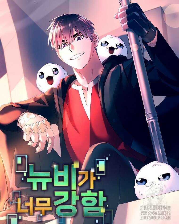 뉴비가 너무 강함 109화 16