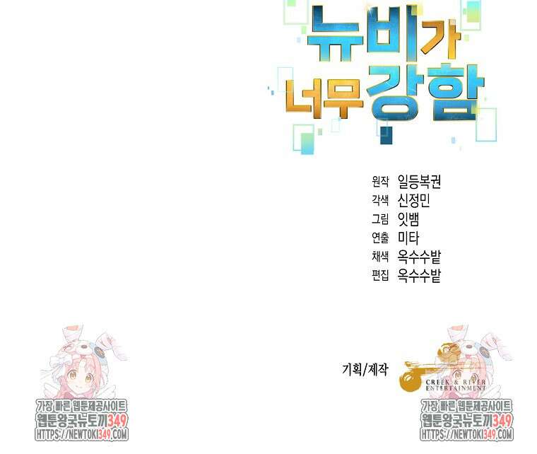 뉴비가 너무 강함 109화 91