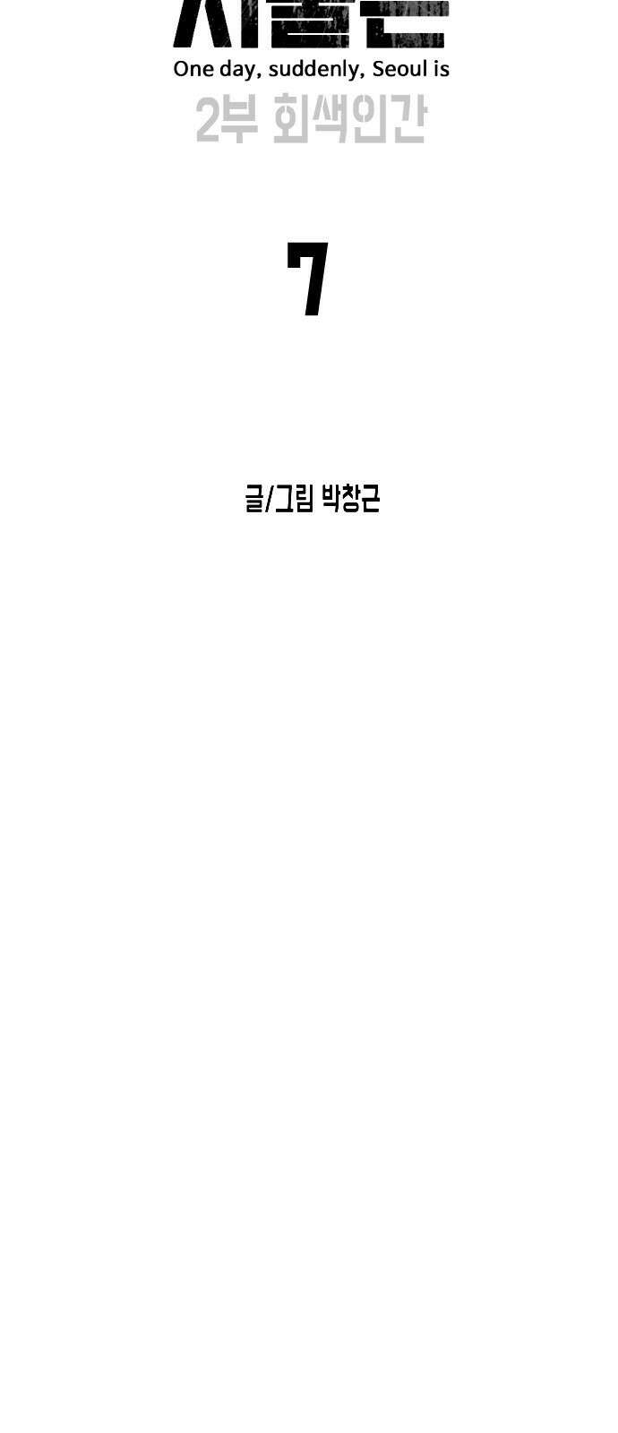 어느날 갑자기 서울은 시즌2 7화 36