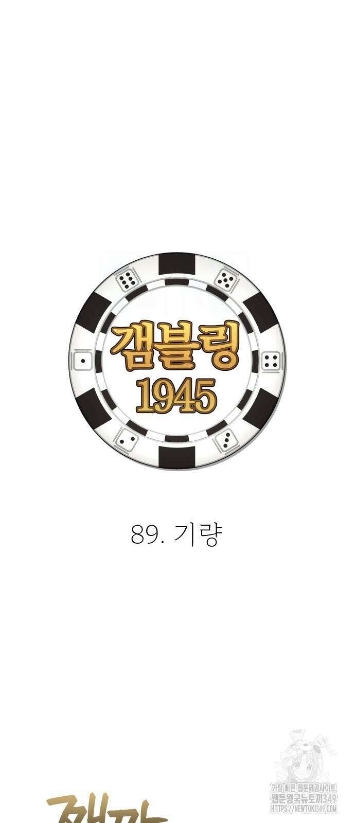 갬블링 1945 89화 13