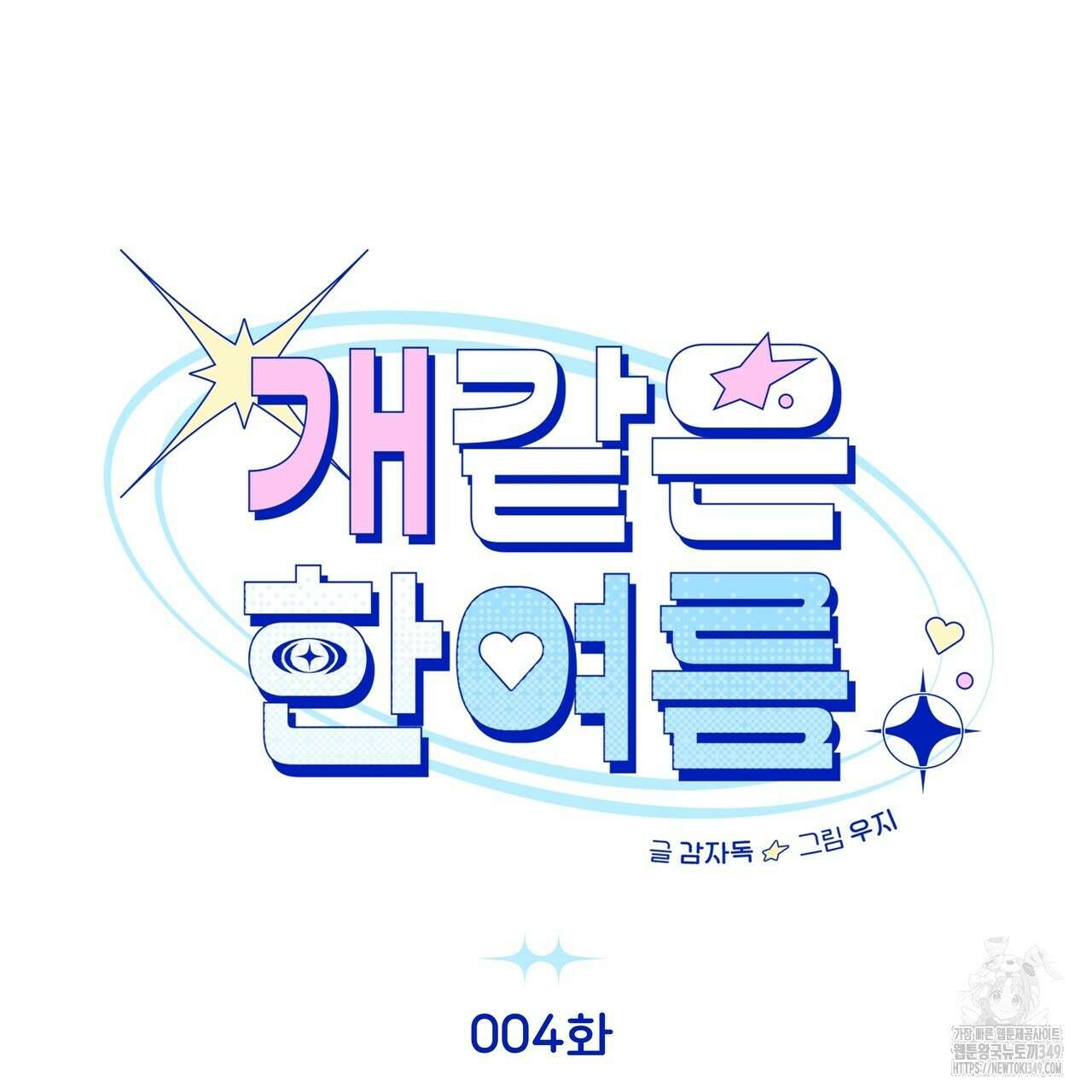개 같은 한여름 4화 4