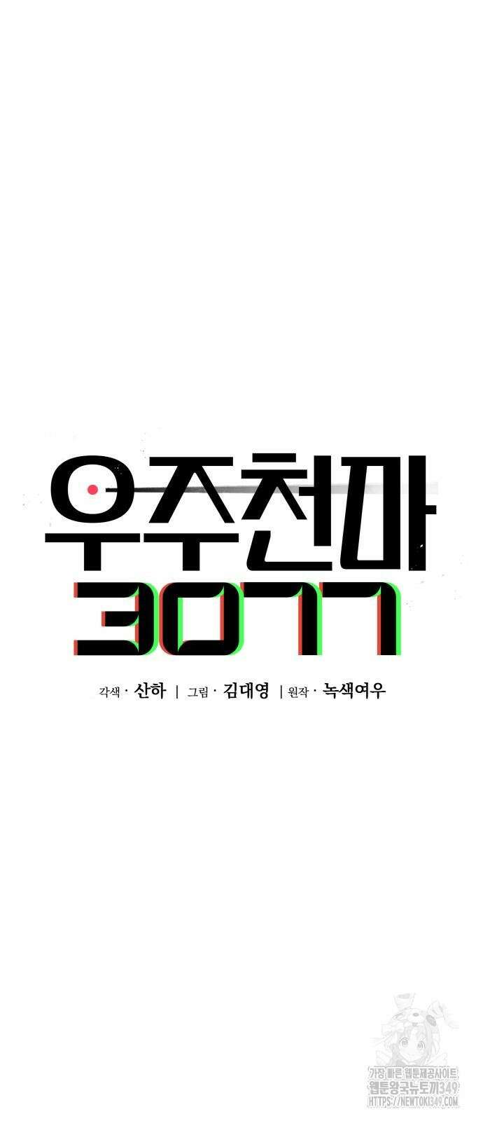 우주천마 3077 9화 30
