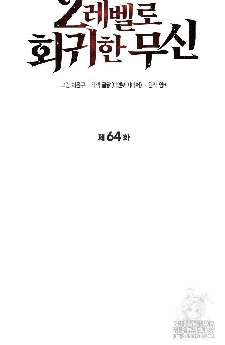 2레벨로 회귀한 무신 64화 7