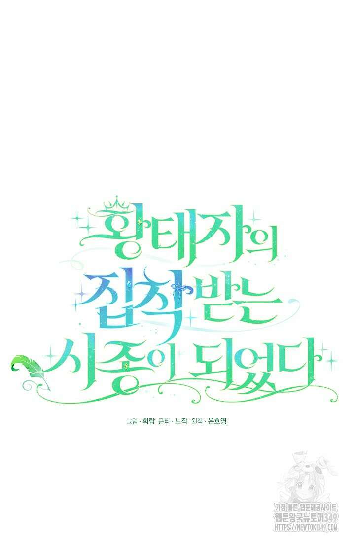 황태자의 집착 받는 시종이 되었다 38화 16