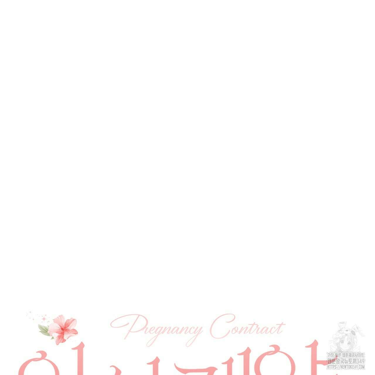 임신 계약 39화 24