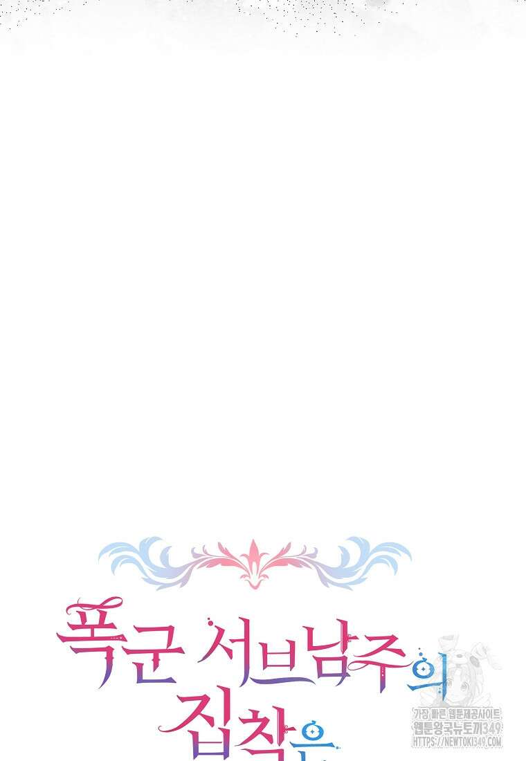폭군 서브남주의 집착은 필요 없습니다 12화 19