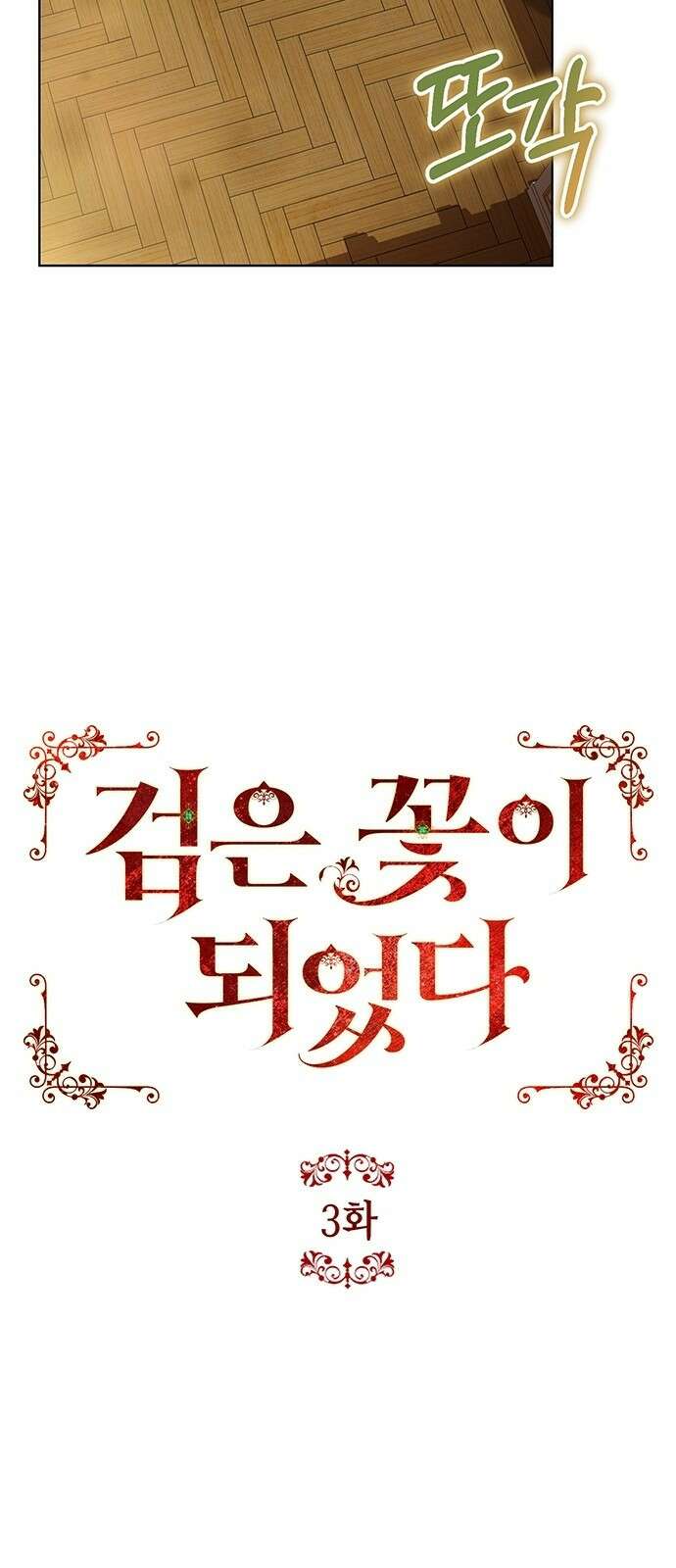 검은 꽃이 되었다 3화 9