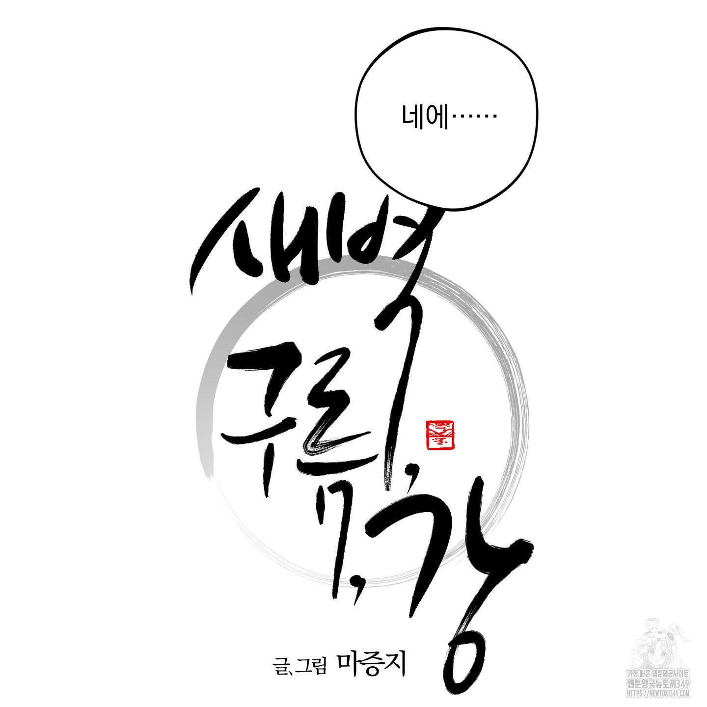 새벽 구름 강 67화 42