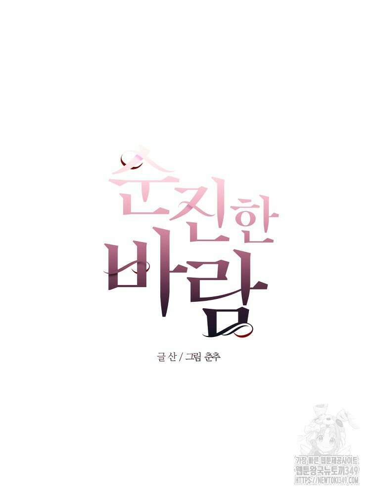 순진한 바람 44화 25
