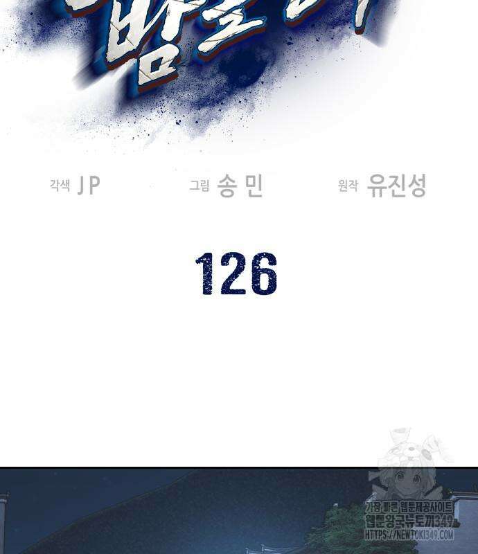 칼에 취한 밤을 걷다 126화 3