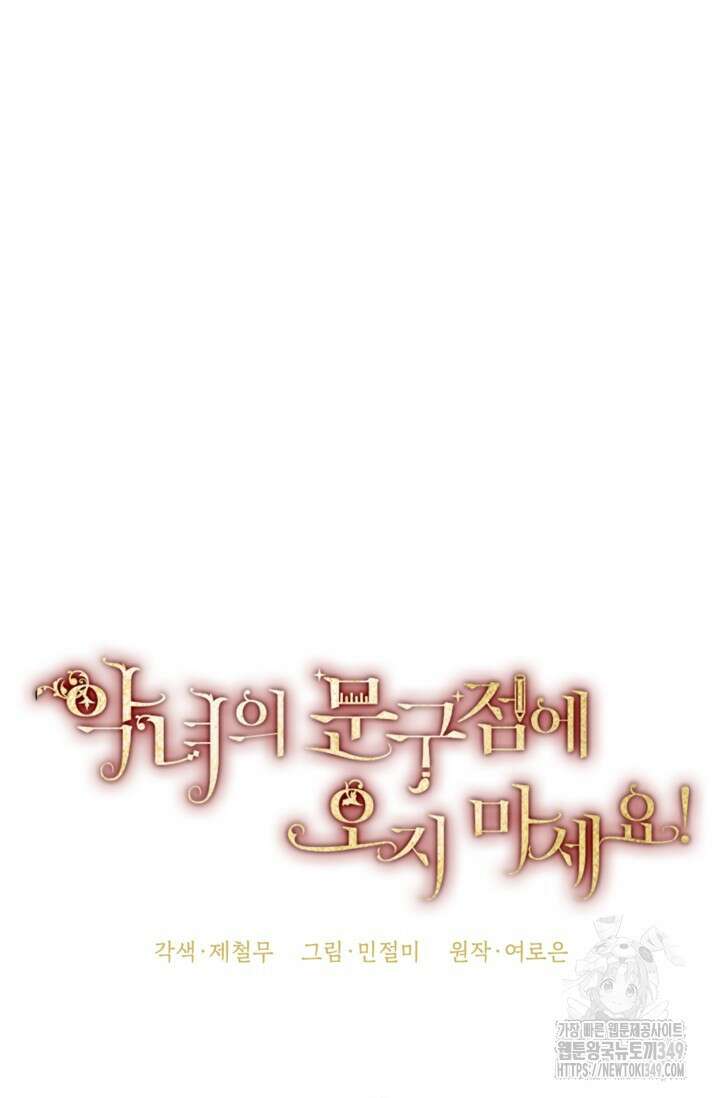 악녀의 문구점에 오지 마세요! 83화 30