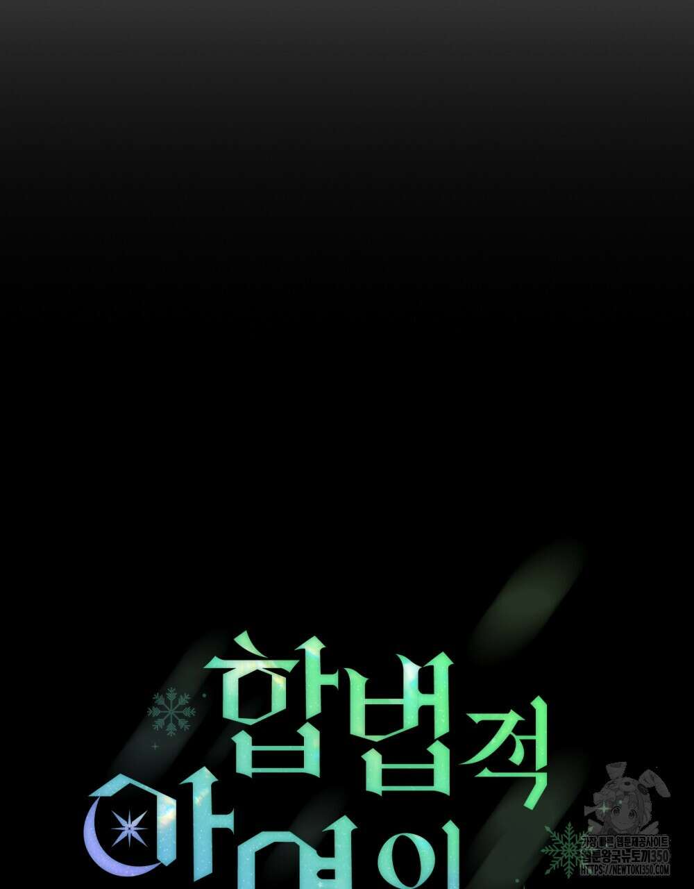 합법적 악역의 사정 98화(시즌2 완결) 21