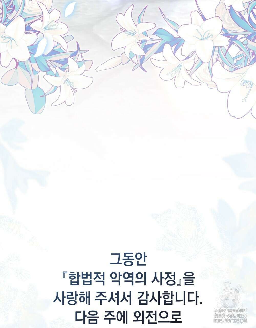 합법적 악역의 사정 98화(시즌2 완결) 161