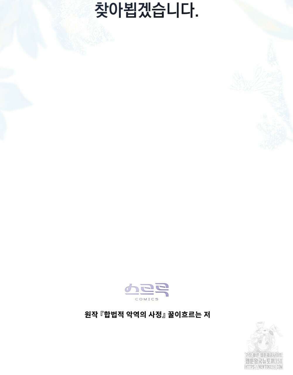 합법적 악역의 사정 98화(시즌2 완결) 162