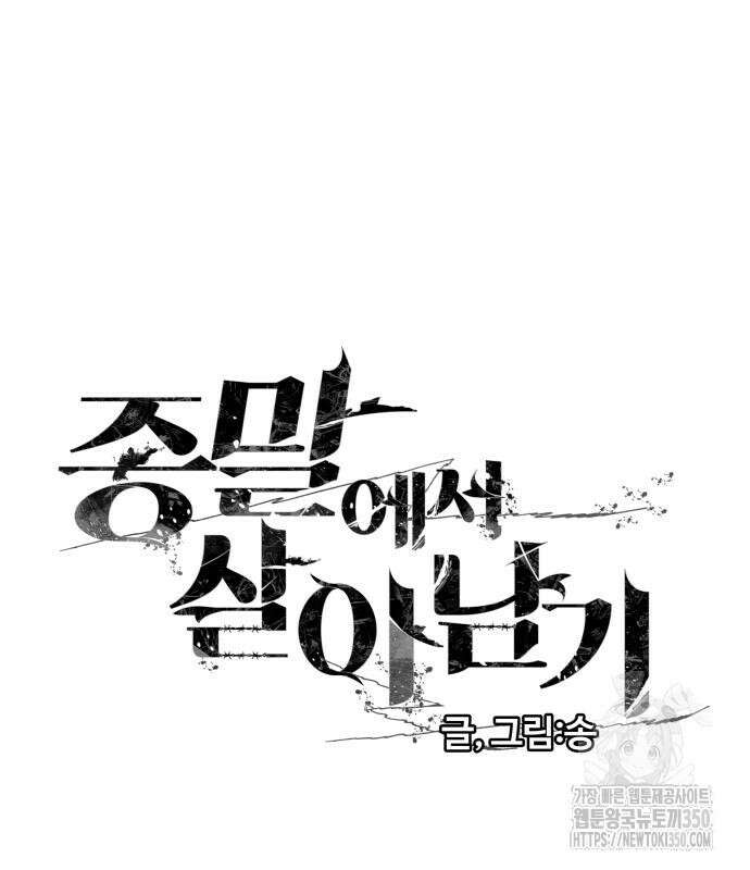 종말에서 살아남기 21화 2