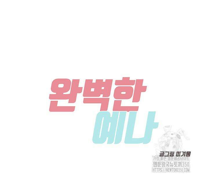 완벽한 예나 3화 2