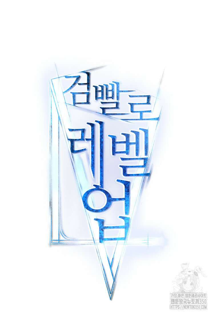 검빨로 레벨업 112화 18