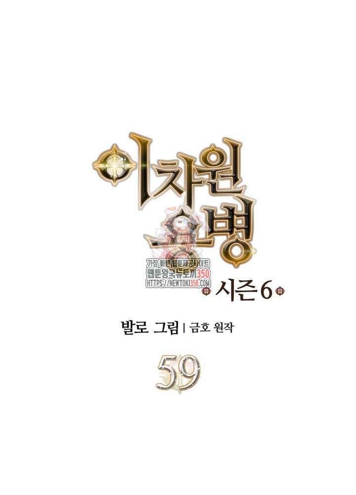 이차원 용병 시즌6 59화(시즌6 마지막 화) 1