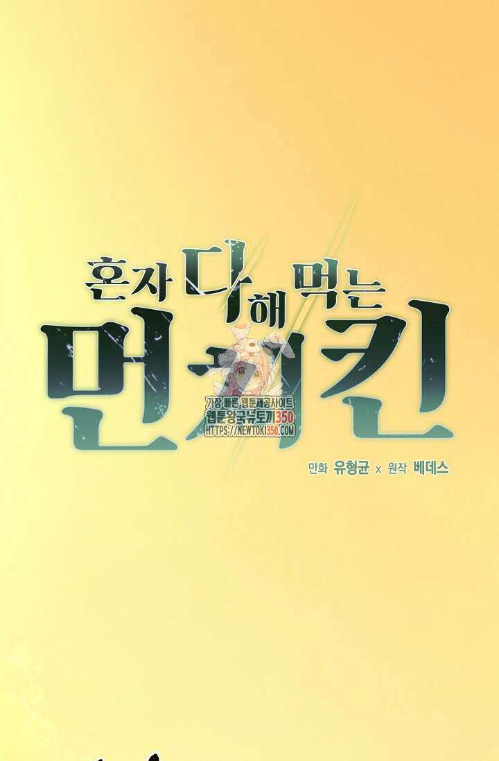 혼자 다 해 먹는 먼치킨 60화 1