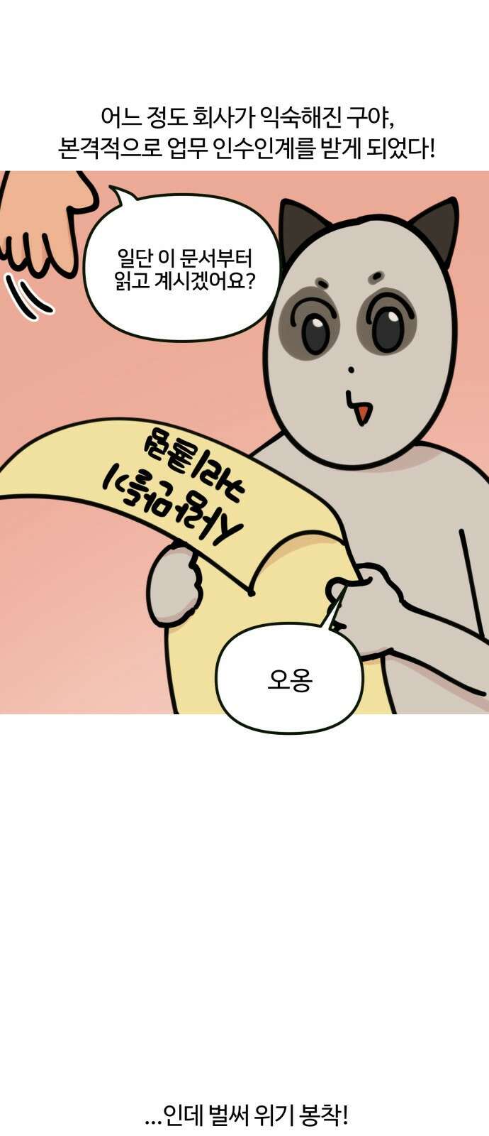 구야는 신입 6화 구야야, 인수인계 받자! 1