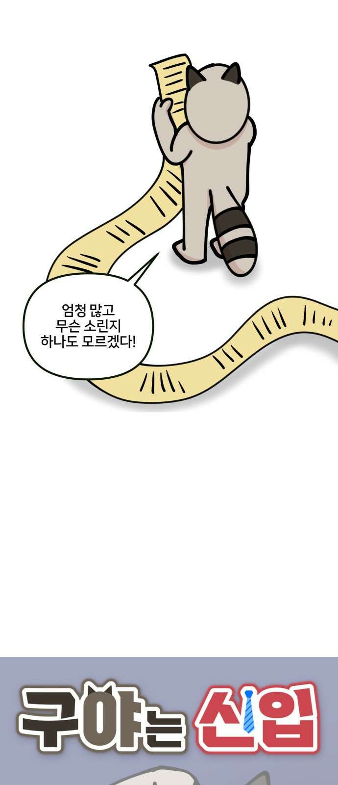 구야는 신입 6화 구야야, 인수인계 받자! 2