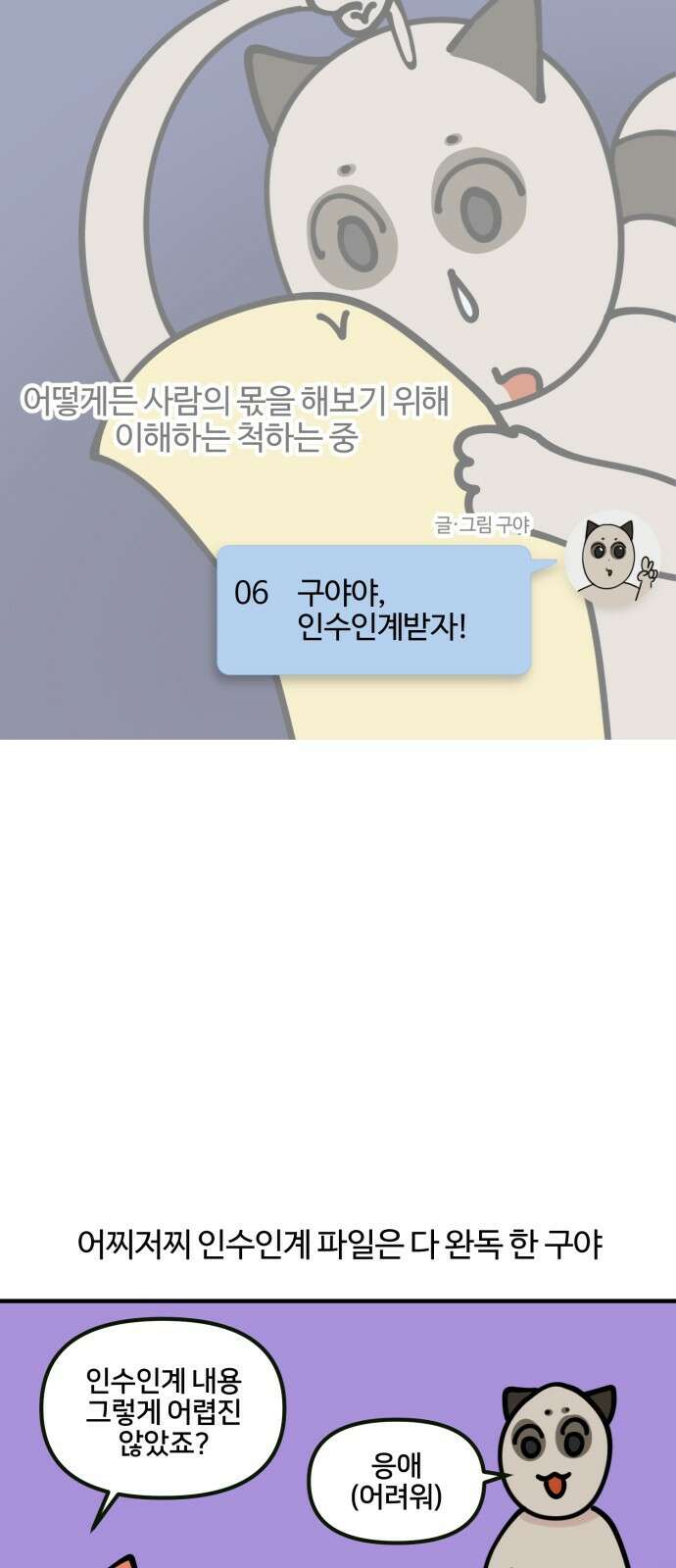 구야는 신입 6화 구야야, 인수인계 받자! 3
