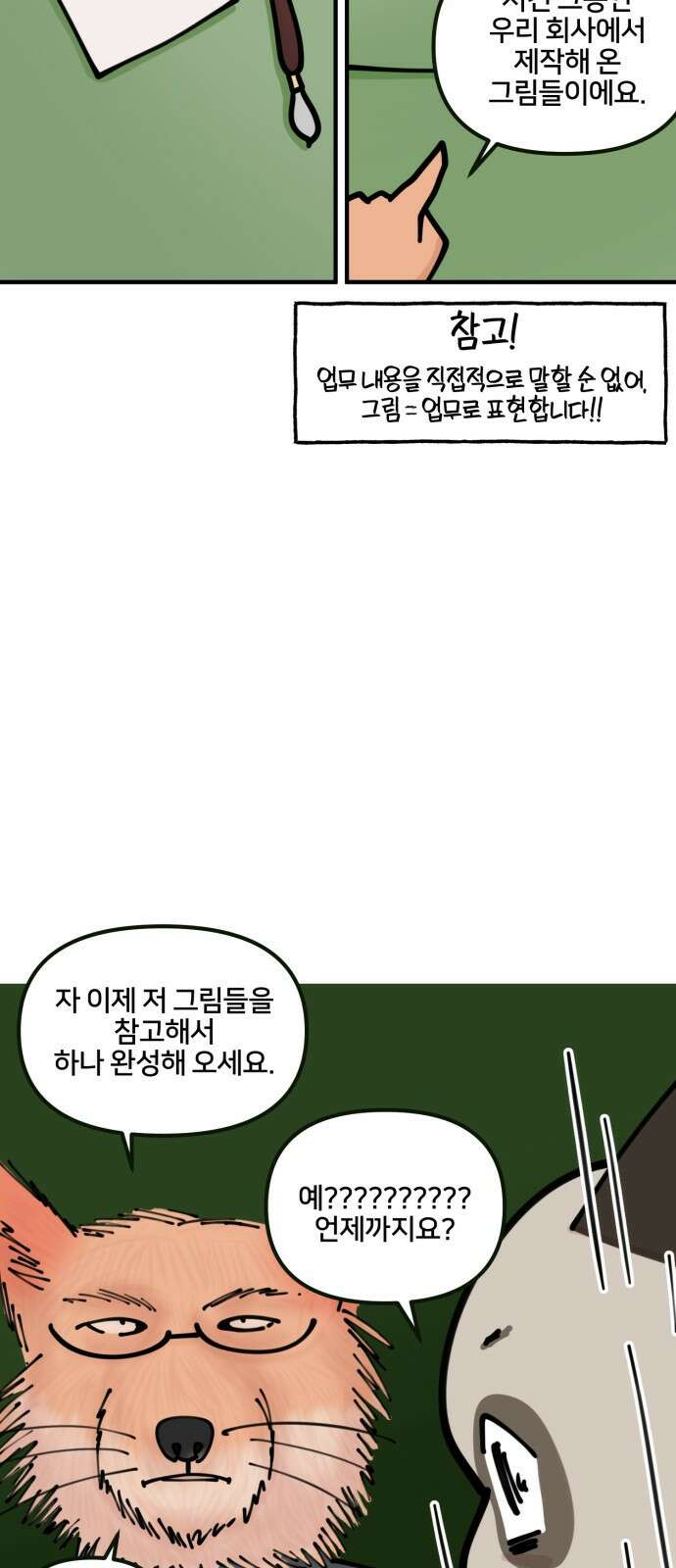 구야는 신입 6화 구야야, 인수인계 받자! 5