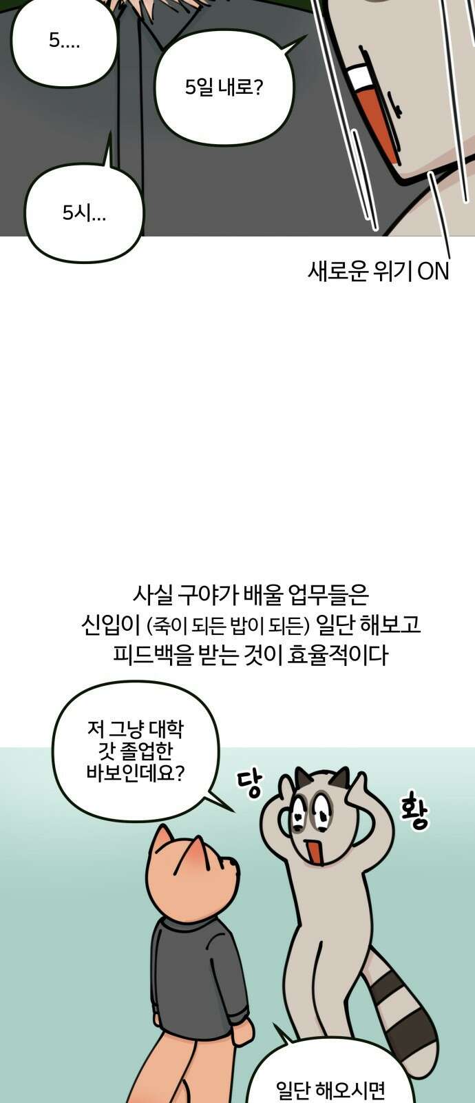 구야는 신입 6화 구야야, 인수인계 받자! 6