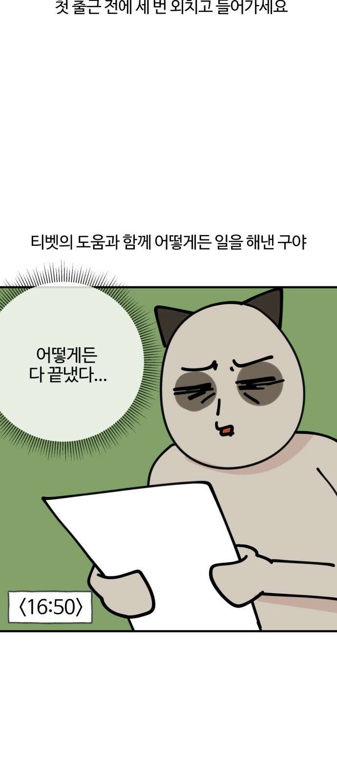 구야는 신입 6화 구야야, 인수인계 받자! 18