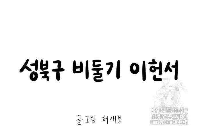 성북구 비둘기 이헌서 17화 15