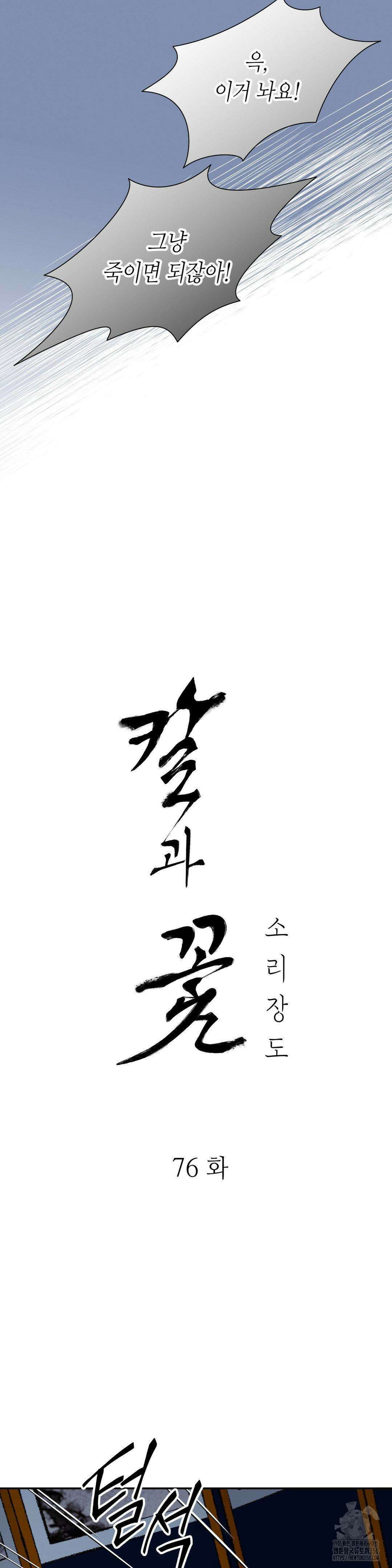 칼과 꽃 76화 11