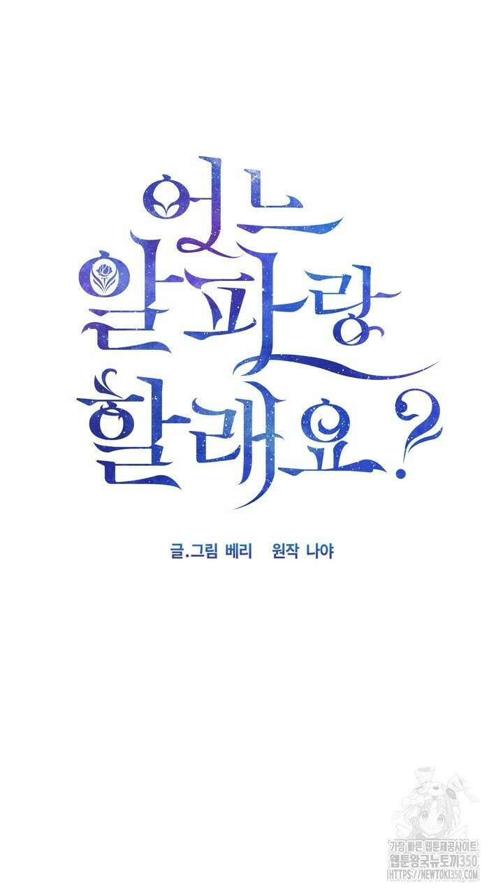어느 알파랑 할래요? 128화 5